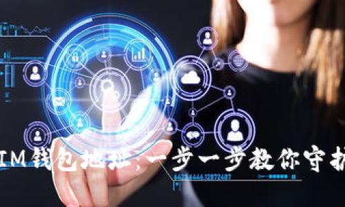 如何轻松更换IM钱包地址：一步一步教你守护你的数字资产