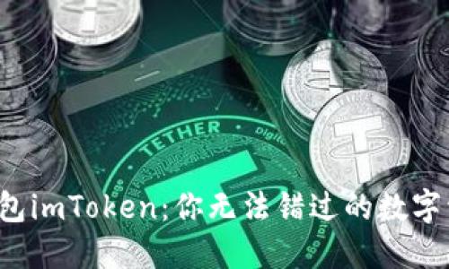揭秘以太坊钱包imToken：你无法错过的数字资产管理工具！