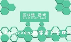 交易所钱包与imToken：数字
