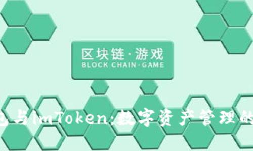 交易所钱包与imToken：数字资产管理的最佳选择？
