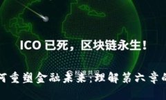 区块链如何重塑金融未来