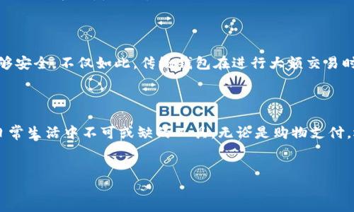 要了解im钱包的性质，我们首先需要审视什么是“钱包”这个概念。在数字经济的快速发展中，钱包不仅是我们物理生活中存放现金和卡片的地方，它的数字化版本也逐渐渗透到我们的日常生活中。im钱包，作为一种电子钱包，能够提供一系列便捷的金融服务。

什么是im钱包？

im钱包是一种数字钱包，通常由特定公司或机构开发，旨在允许用户安全、快速地进行电子支付、在线购物和转账等活动。它可以在手机、电脑等设备上使用，具有灵活性和便利性。用户只需通过绑定自己的银行账户或信用卡，即可实现各种支付功能。

im钱包的主要功能

首先，im钱包的基本功能是存储和管理用户的支付信息。用户可以通过im钱包进行在线购物，而无需每次都输入银行卡号或其他个人付款信息。这种便利性大大提高了购物的效率。

其次，im钱包允许用户进行快速的转账操作。无论是朋友之间的分账，还是对商家的付款，im钱包都能实现即时的资金转移。这种转账方式快速、高效，也减少了人与人之间的现金交易，降低了安全隐患。

im钱包的安全性

如果说安全是人们在选择电子钱包时最关心的问题之一，那im钱包的安全机制便成了决定其受欢迎程度的关键。im钱包通常会使用加密技术来保护用户的个人信息和交易数据。此外，该钱包还会提供多重身份验证和登录保护措施，以防止未经授权的访问。

im钱包的普遍应用场景

im钱包的应用场景非常广泛。从日常生活中的小额消费，到大型电商平台的购物付款，它都游刃有余。对于商家而言，接入im钱包也意味着能够吸引更多的消费者，因为顾客在选择支付方式时，通常会优先考虑方便的电子支付解决方案。

如何使用im钱包？

使用im钱包非常简单。首先，用户需下载并安装im钱包的应用程序，之后注册并完成账户设置，包括绑定银行卡或信用卡。在这一过程中，用户应确保使用强密码，以增强安全性。

接下来，用户可以开始充值、支付和转账。用户只需选择合适的功能，输入金额，确认交易，即可顺利完成支付或转账。由于im钱包界面友好，即使是初次使用的用户，也能很快上手。

im钱包与传统钱包的区别

与传统钱包相比，im钱包的优势显而易见。传统钱包只能携带现金和银行卡，且在很多情况下，现金交易可能会被认为不够安全。不仅如此，传统钱包在进行大额交易时，可能会面临找零不便或现金不足的尴尬。而im钱包则完全解决了这些问题，通过数字化形式提升了支付效率和安全性。

总结

im钱包作为一种新兴的电子钱包，十分契合现代社会对数字支付的需求。它以其优越的便利性和安全性，逐渐成为人们日常生活中不可或缺的工具。无论是购物支付，还是朋友间的资金转移，im钱包都能够提供让人满意的解决方案。

电子钱包, 在线支付, 数字支付, 安全支付/guanjianci
解密im钱包：你不可不知的数字支付利器