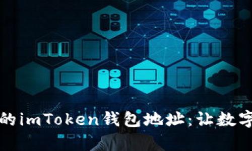 如何轻松查看您的imToken钱包地址：让数字资产管理更简单