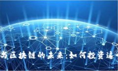 探索金融科技与区块链的