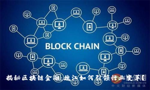 揭秘区块链金融：魏江如何引领行业变革？