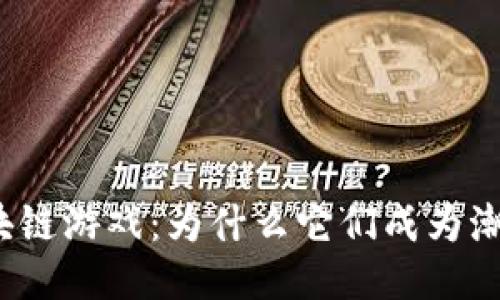 探索韩国区块链游戏：为什么它们成为潮流的引领者？