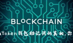 揭秘：imToken钱包助记词的