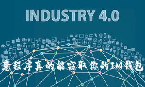 警惕！恶意程序真的能窃取你的IM钱包私钥吗？