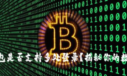 imToken钱包是否支持多处登录？揭秘你的数字资产安全