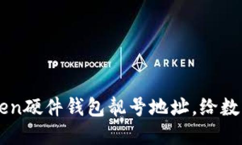 如何选择你的imToken硬件钱包靓号地址，给数字资产增添个性风采