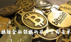 揭秘：2023年区块链金融领