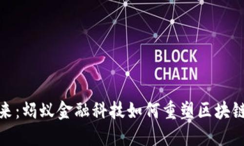 把握未来：蚂蚁金融科技如何重塑区块链新生态