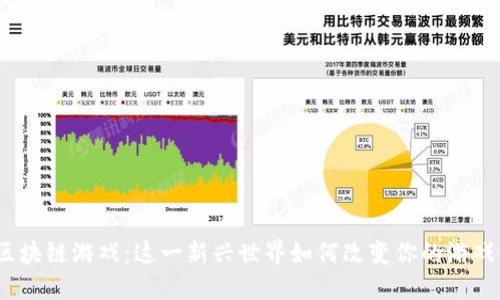 探秘区块链游戏：这一新兴世界如何改变你的游戏体验？
