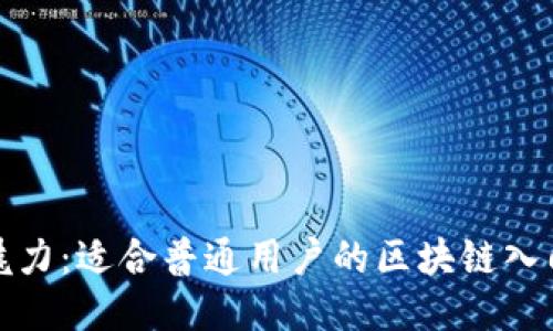 探索区块链的魅力：适合普通用户的区块链入门游戏下载指南