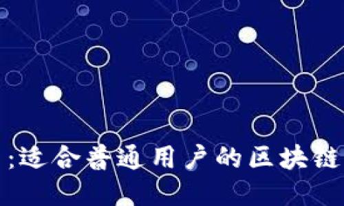 探索区块链的魅力：适合普通用户的区块链入门游戏下载指南