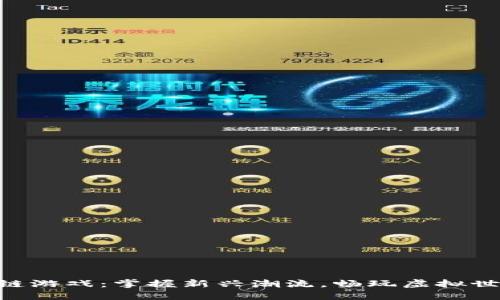 手机区块链游戏：掌握新兴潮流，畅玩虚拟世界的秘密！