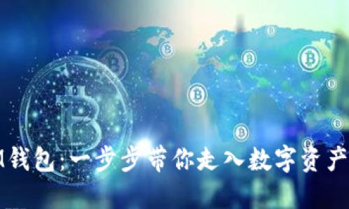 轻松导入IM钱包：一步步带你走入数字资产管理新时代