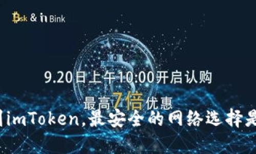 提币到imToken，最安全的网络选择是什么？