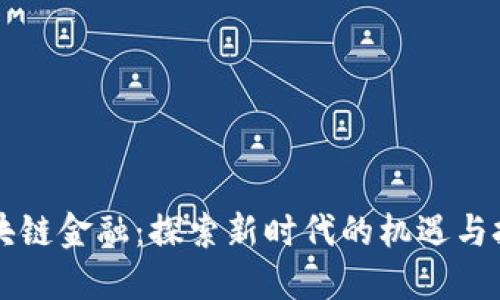 区块链金融：探索新时代的机遇与挑战
