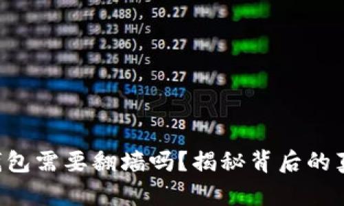 使用imToken钱包需要翻墙吗？揭秘背后的真相与用户体验