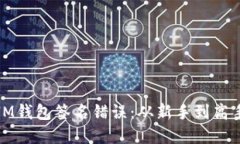 : 如何解决IM钱包签名错误