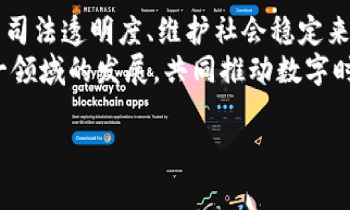 区块链金融审判条件探究：揭开数字时代的法律之谜 

区块链,金融审判,法律条件,数字转型/guanjianci

引言：数字时代的法律新挑战
在互联网与数字化迅速发展的今天，区块链技术作为一种全新的信息记录和交易方式，正深刻改变着我们生活的方方面面。尤其是在金融领域，区块链带来了前所未有的机遇，同时也引发了法律、监管、伦理等多重挑战。为了保护各方利益，区块链金融审判条件应运而生，它不仅仅是对技术的监控，更是对新兴经济模式的理性回应。

一、区块链金融的基本概念
区块链是一种分布式账本技术，由一串按时间顺序排列的块组成，每一个块中包含若干交易记录。这种技术的核心特点——去中心化、透明性和不可篡改性，为金融交易带来了革命性的变化。
此外，区块链金融不仅包括加密货币的交易，还涵盖了智能合约、去中心化金融（DeFi）、非同质化代币（NFT）等新兴金融方式。这些创新尽管提高了交易效率，降低了运营成本，但同时也给传统一的法律框架带来了挑战。

二、金融审判条件的重要性
随着区块链应用的普及，金融交易的法律纠纷日益增多。为了维护法治，保证金融市场的稳定，审判条件的确立显得至关重要。审判条件不仅关乎案件本身的公正性，更直接关系到技术落地后的监管与合规。
区块链金融审判条件的建立，有助于为当事人提供一个清晰的法律依据，使他们能够更好地理解自己在交易中享有的权利和义务。同时，这种条件也能明确法院在审判时所依据的标准，进而帮助提高法院的司法效率和透明度。

三、区块链金融审判的条件详解
首先，审判条件必须明确法律适用范围。在区块链金融交易中，涉及到的法律问题通常复杂多变，既可能涉及合同法，也可能涉及证券法、反洗钱法等。因此，明确这些法律的适用性，将为后续的法律适用提供指引。
其次，交易双方的身份认证至关重要。由于区块链本身的匿名性，如何确保交易双方真实身份并处理可能存在的身份伪造问题，成为审判的重要条件之一。只有在有效的身份验证基础上，才能防止诈骗等犯罪行为的发生，并确保法院在审理时的有效性。
第三，证据可得性也是审判条件之一。区块链的不可篡改性让交易记录的真实性得到了保障，但如何收集、存储、呈现这些证据，对于法官和当事人而言都是一项重要的挑战。因此，清楚的证据规则对于维护交易的基础合法性至关重要。
最后，审判条件还需考虑技术监管的有效性。由于区块链的技术复杂性，相关技术审查和权威机构的监管建议尤为重要。在审判过程中，技术专家的准确意见和专业评估可以帮助法官更好地理解技术细节，从而不偏不倚地做出公正裁决。

四、区块链金融审判的未来展望
在未来，区块链金融审判条件将不断演变，以适应快速发展的技术和市场需求。随着更多国家和地区开始重视并推动区块链技术的应用，相关的法律法规也将逐步完善。例如，在一些发达国家，专门针对数字资产的司法解释和标准已经陆续出台，并形成了一系列指导性意见。
此外，国际间的合作与互动也将促进区块链金融审判条件的构建。在全球化的数字经济中，各国的法律体系互联互通变得更加重要。建立在共同规则上的国际合作，将为区块链技术的全面应用创造一个更加良好的环境。

结语：追寻法律的公平与正义
总的来说，区块链金融审判条件的制度建设是一个系统性工程，涉及法律、技术、经济等多个方面。无论是从保护消费者权益、促进市场公平，还是从提升司法透明度、维护社会稳定来看，这些条件都显得尤为重要。
随着区块链技术的不断成熟，社会各界对于法律适用、安全性及合规性的要求也日益提高。作为法律从业者、研究者及普通用户，我们都应积极关注这一领域的发展，共同推动数字时代法律体系的完善。

未来已至，唯有法律与技术的迭代进步，才能为构建公正、透明和安全的金融交易环境贡献一份力量。