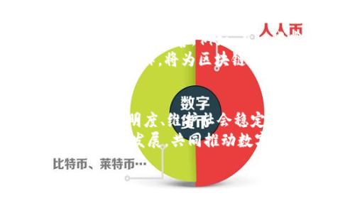区块链金融审判条件探究：揭开数字时代的法律之谜 

区块链,金融审判,法律条件,数字转型/guanjianci

引言：数字时代的法律新挑战
在互联网与数字化迅速发展的今天，区块链技术作为一种全新的信息记录和交易方式，正深刻改变着我们生活的方方面面。尤其是在金融领域，区块链带来了前所未有的机遇，同时也引发了法律、监管、伦理等多重挑战。为了保护各方利益，区块链金融审判条件应运而生，它不仅仅是对技术的监控，更是对新兴经济模式的理性回应。

一、区块链金融的基本概念
区块链是一种分布式账本技术，由一串按时间顺序排列的块组成，每一个块中包含若干交易记录。这种技术的核心特点——去中心化、透明性和不可篡改性，为金融交易带来了革命性的变化。
此外，区块链金融不仅包括加密货币的交易，还涵盖了智能合约、去中心化金融（DeFi）、非同质化代币（NFT）等新兴金融方式。这些创新尽管提高了交易效率，降低了运营成本，但同时也给传统一的法律框架带来了挑战。

二、金融审判条件的重要性
随着区块链应用的普及，金融交易的法律纠纷日益增多。为了维护法治，保证金融市场的稳定，审判条件的确立显得至关重要。审判条件不仅关乎案件本身的公正性，更直接关系到技术落地后的监管与合规。
区块链金融审判条件的建立，有助于为当事人提供一个清晰的法律依据，使他们能够更好地理解自己在交易中享有的权利和义务。同时，这种条件也能明确法院在审判时所依据的标准，进而帮助提高法院的司法效率和透明度。

三、区块链金融审判的条件详解
首先，审判条件必须明确法律适用范围。在区块链金融交易中，涉及到的法律问题通常复杂多变，既可能涉及合同法，也可能涉及证券法、反洗钱法等。因此，明确这些法律的适用性，将为后续的法律适用提供指引。
其次，交易双方的身份认证至关重要。由于区块链本身的匿名性，如何确保交易双方真实身份并处理可能存在的身份伪造问题，成为审判的重要条件之一。只有在有效的身份验证基础上，才能防止诈骗等犯罪行为的发生，并确保法院在审理时的有效性。
第三，证据可得性也是审判条件之一。区块链的不可篡改性让交易记录的真实性得到了保障，但如何收集、存储、呈现这些证据，对于法官和当事人而言都是一项重要的挑战。因此，清楚的证据规则对于维护交易的基础合法性至关重要。
最后，审判条件还需考虑技术监管的有效性。由于区块链的技术复杂性，相关技术审查和权威机构的监管建议尤为重要。在审判过程中，技术专家的准确意见和专业评估可以帮助法官更好地理解技术细节，从而不偏不倚地做出公正裁决。

四、区块链金融审判的未来展望
在未来，区块链金融审判条件将不断演变，以适应快速发展的技术和市场需求。随着更多国家和地区开始重视并推动区块链技术的应用，相关的法律法规也将逐步完善。例如，在一些发达国家，专门针对数字资产的司法解释和标准已经陆续出台，并形成了一系列指导性意见。
此外，国际间的合作与互动也将促进区块链金融审判条件的构建。在全球化的数字经济中，各国的法律体系互联互通变得更加重要。建立在共同规则上的国际合作，将为区块链技术的全面应用创造一个更加良好的环境。

结语：追寻法律的公平与正义
总的来说，区块链金融审判条件的制度建设是一个系统性工程，涉及法律、技术、经济等多个方面。无论是从保护消费者权益、促进市场公平，还是从提升司法透明度、维护社会稳定来看，这些条件都显得尤为重要。
随着区块链技术的不断成熟，社会各界对于法律适用、安全性及合规性的要求也日益提高。作为法律从业者、研究者及普通用户，我们都应积极关注这一领域的发展，共同推动数字时代法律体系的完善。

未来已至，唯有法律与技术的迭代进步，才能为构建公正、透明和安全的金融交易环境贡献一份力量。