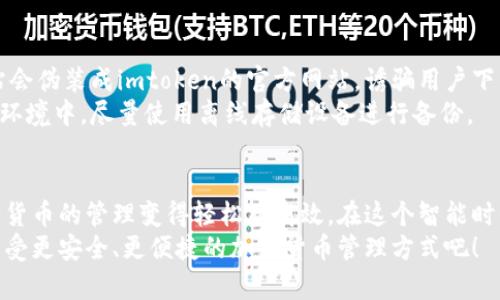离线下载imtoken：掌握安全便捷的加密货币管理之道 
imtoken, 离线下载, 加密货币, 数字钱包/guanjianci

引言：为什么选择离线下载imtoken？
在当今这个数字货币迅速发展的时代，加密货币钱包的重要性愈发凸显。imtoken作为全球知名的数字资产钱包，因其安全性和便捷性备受用户青睐。然而，你是否想过在没有网络的情况下使用imtoken？离线下载功能便成为了一个不得不关注的话题。

离线下载的优势
选择离线下载imtoken，首先你可以享受到极高的安全性。网络环境的不稳定常常让人感到担忧，而离线操作则有效降低了被黑客攻击的风险。你可以随时管理自己的数字资产，无需担心网络带来的风险。
其次，离线下载提供了便利性，使你可以在各种场合中管理加密货币。例如，参加没有网络信号的会议，或是在旅行过程中，离线下载的能力都将显得尤为重要。

如何进行离线下载imtoken？
进行imtoken的离线下载并不复杂。首先，你需要前往官方网站或可信的应用商店，寻找imtoken的下载链接。确保你下载的是最新版本，以保障安全性和功能的完整性。
下载完成后，确认安装文件的完整性，避免遭遇恶意软件的攻击。你可以通过官方渠道获取安装包，确保下载路径的安全。而且，务必按照系统提示进行安装，确保软件顺利开启。

开启离线模式的设置方法
一旦安装完成，你需要进入imtoken的设置页面。在这里，你可以找到离线模式的选项，按照指示进行设置。在此过程中，频繁备份助记词是非常有必要的，确保无论何时你都能轻松找回你的资产。
此外，在使用离线模式时，您还可以选择将交易信息提前导出，以便后续再进行上链操作。这一功能特别适合那些喜欢在网络不佳的环境中操作的用户。

如何有效管理离线状态下的资产
在离线状态下，如何管理你的数字资产也十分重要。你可以使用imtoken钱包内置的功能，将资产进行分类，例如个人资产、投资资产等。通过更好的分类，可以让你更清晰地看到整体配置，提升管理效率。
同时，离线并不意味着无法获取市场信息。你可以定期在线访问相关的加密货币资讯网站，收集市场动态，然后在有网络连接时快速更新你的钱包设置，以确保你在市场中的竞争力。

小心谨慎：离线下载的风险
尽管离线下载有诸多优势，但用户在使用的过程中也需保持警觉。下载来源必须可靠。许多网络钓鱼网站会伪装成imtoken的官方网站，诱骗用户下载恶意软件。
此外，理智地处理私钥和助记词信息是保护你的资产的另一个方面。绝不要将这些信息保存在不安全的环境中，尽量使用离线存储设备进行备份。

总结：离线下载imtoken为加密货币管理带来新体验
离线下载imtoken不仅增强了安全性，同时也为用户提供了更大的灵活性。通过高效便捷的方式，让加密货币的管理变得轻松而高效。在这个智能时代，离线下载功能将成为更多用户的选择。
如果你还没有体验过imtoken的离线下载功能，那现在正是个绝佳的时机。用它来守护你的数字资产，享受更安全、更便捷的加密货币管理方式吧！