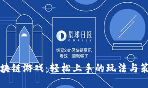 揭秘区块链游戏：轻松上手的玩法与策略推荐