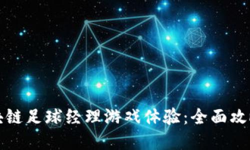 提升你的区块链足球经理游戏体验：全面攻略与实用技巧
