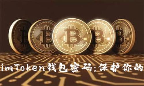 如何轻松更改imToken钱包密码：保护你的数字资产安全