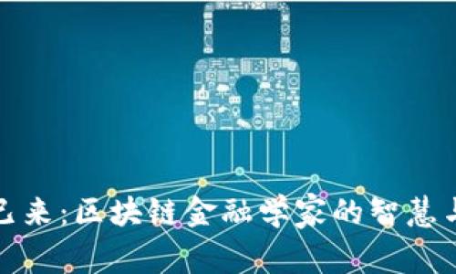 未来已来：区块链金融学家的智慧与使命