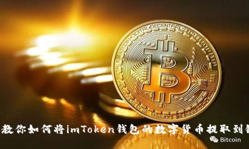 一步步教你如何将imToken钱包的数字货币提取到银行卡！