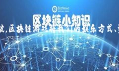 什么是区块链游戏？区块