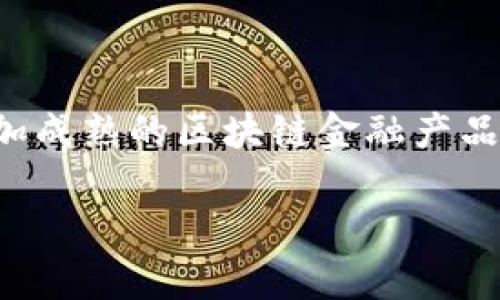 区块链金融是一个结合了区块链技术与金融服务的概念，意味着利用区块链的去中心化、安全性和透明性来重新定义和提升金融系统的各个方面。这一概念近年来吸引了广泛的关注，也推动了许多新型金融产品和服务的诞生。

### 什么是区块链金融？

区块链是一种分布式账本技术，能够以去中心化的方式记录和管理交易数据。与传统的中心化金融系统不同，区块链通过网络上的多个节点共同维护数据的完整性，确保每一笔交易都透明且可追溯。区块链金融则是应用这一技术，来解决传统金融在交易速度、安全性、成本和信任等方面的问题。

### 区块链金融的主要应用

区块链金融可以应用于多个领域，包括但不限于以下几个方面：

#### 1. 资金转移

传统银行转账通常需要几天时间，尤其是跨国汇款。而借助区块链技术，转账可以在几分钟内完成，减少了中介费用并提高了效率。

#### 2. 借贷平台

区块链技术使得P2P借贷平台的出现成为可能，用户可以直接在平台上为彼此提供资金支持，省略银行和其他中介的参与，从而降低利率。

#### 3. 资产证券化

区块链可以将实物资产（如房地产、艺术品等）进行去中心化的数字化，进而实现安全的交易与资产管理。这不仅提高了流动性，也降低了进入市场的门槛。

#### 4. 数字货币

随着比特币和以太坊等数字货币的兴起，越来越多的财务活动可以在区块链上进行，这种数字货币不仅是投资的工具，也可以作为支付方式。

### 区块链金融的优势

区块链金融由于其独特的技术特性，带来了许多潜在的优势：

#### 安全性

区块链通过加密技术保护交易数据，减少了黑客攻击和欺诈的风险。节点间的数据分散存储，也使得数据被篡改的难度大幅增加。

#### 透明性

每一笔交易都可以在网络的每一个节点上查看，确保了交易的透明性。这种透明性为金融活动增添了信任，减少了对中介的依赖。

#### 降低成本

由于不需要中介的参与，使用区块链的金融服务通常成本更低。这使得小型企业和个人用户能够更轻松地接触到金融产品。

### 区块链金融面临的挑战

尽管区块链金融拥有很多优势，但它也并非没有挑战和风险：

#### 法规不完善

许多国家对区块链金融的监管政策仍处在探索阶段，缺乏明确的法律框架，这可能导致一些用户在使用时遭受损失。

#### 扩展性问题

当前一些区块链网络的处理速度和交易量有限，可能无法满足大规模金融交易的需求。

#### 市场波动性

特别是数字货币，其价格极具波动性，给投资者带来风险。此外，由于市场尚在发展阶段，对其长期可持续性的预期也存在不确定性。

### 未来展望

区块链金融的发展前景依然广阔，随着技术的进步和应用场景的拓展，可能会对金融行业产生深远的影响。未来的区块链金融，或许会与人工智能、大数据等技术结合，推出更智能的金融产品和服务。

在这一变化的过程中，用户的参与和教育显得尤为重要。提升用户对区块链金融的认识与理解，有助于利用这一技术创造更多的价值。

### 结语

区块链金融正在重塑我们的金融生态，它代表了一种新的金融范式。虽然面临种种挑战，但在技术的不断进步和社会的逐步接受下，未来或许会迎来更加成熟的区块链金融产品与服务。对每一个参与者来说，了解与掌握这一新兴领域都将是一个不可忽视的机会。区块链金融不仅是技术的变革，更是商业模式与思维方式的革命。

总的来说，区块链金融是一个充满潜力和挑战的领域，值得关注和探索。随着更多人参与到这一领域中，区块链金融的未来无疑将是丰富多彩的。