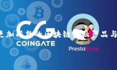 区块链金融是一个结合了