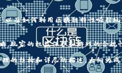区块链游戏的大纲通常涵盖游戏设计的多个方面，主要包括以下几个方面：

1. 游戏概念与主题
首先，区块链游戏的大纲需明确游戏的基本概念和主题。这可能包括游戏的背景故事、角色设定、世界观。同时，需考虑区块链技术如何融入游戏，以提升游戏的独特性与吸引力。例如，游戏可能围绕某个虚构的宇宙展开，玩家可以在其中进行探索、战斗或交易。

2. 游戏机制与玩法
接着，对游戏的核心机制与玩法进行详细描述也是大纲的重要部分。这包括玩家如何参与游戏、如何获得和使用游戏内资产。这些资产可以是NFT（不可替代代币），玩家可通过游戏内活动获取，甚至可以在其他平台进行交易。游戏中的经济体系如何运作，玩家之间的互动模式，都是不可忽视的要素。

3. 技术架构与区块链整合
技术架构部分，需阐明游戏是如何利用区块链技术的。这包括选择什么样的区块链（如以太坊、波卡等），以及这些选择对游戏性能和安全性的影响。如何确保玩家的数据和资产的安全性，如何实现去中心化，以及如何处理交易的速度和成本等问题，都需详尽描述。

4. 艺术风格与用户体验
此外，艺术风格及用户体验对玩家的吸引力同样重要。在大纲中应阐明游戏的视觉风格、用户界面设计，以及如何通过UI/UX设计提升玩家的沉浸感。考虑到区块链游戏往往受众广泛，设计需兼顾不同类型玩家的需求。

5. 社区与生态系统
区块链游戏通常具有强大的社区效应，因此在大纲中，需讨论如何建立并维护游戏的社区，包括社交平台的选择、活动的举办，以及如何激励玩家的参与感。此外，还要考虑游戏生态系统的构建，如何让玩家积极参与到游戏的发展中，共同推动游戏的长远发展。

6. 市场营销与推广策略
为确保游戏的成功，大纲中还需加入市场营销与推广策略的部分。包括目标受众的确定、推广渠道的选择（社交媒体、影响者合作等），以及如何利用区块链特性吸引玩家。有效的市场策略可以显著提升游戏的知名度与用户基础。

7. 风险管理与规范
最后，适当的风险管理和规范也是大纲的重要组成部分。区块链游戏的法律风险、技术风险及金融风险等都需要提前预判和应对策略。玩家的权益保护和游戏的合规性是必须严格遵守的，同时也要建立良好的用户支持体系，以应对玩家可能遇到的问题。

综上所述，区块链游戏的大纲涵盖了从概念到执行的各个方面，内容丰富且具备多样性，确保能满足设计者和开发者的需求。通过合理的结构和详尽的描述，大纲为成功开发一款优秀的区块链游戏奠定了坚实的基础。
