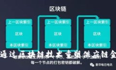 华为如何通过区块链技术