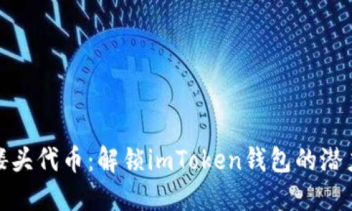探索骷髅头代币：解锁imToken钱包的潜力与秘密