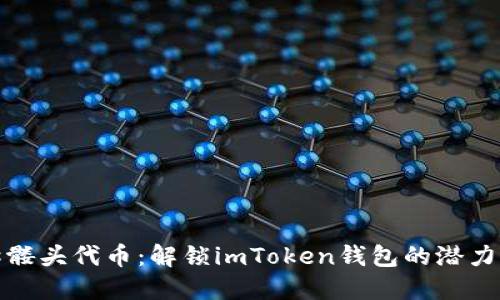 探索骷髅头代币：解锁imToken钱包的潜力与秘密