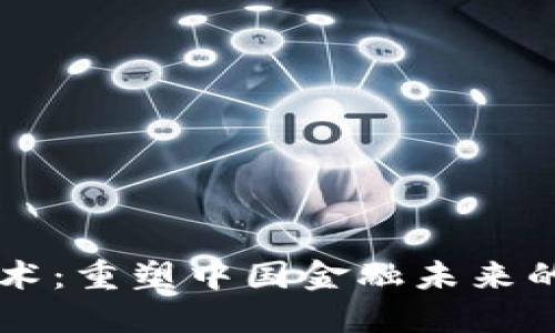 区块链技术：重塑中国金融未来的创新力量