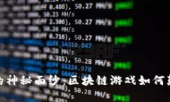 揭开暗黑链游神的神秘面