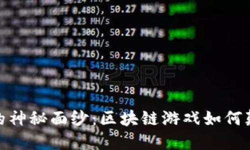 揭开暗黑链游神的神秘面纱：区块链游戏如何颠覆传统游戏体验