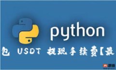 如何避免 imToken 钱包 USD