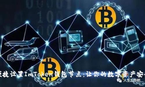 如何便捷设置ImToken钱包节点：让你的数字资产安全无虑