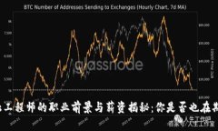 浙江区块链金融工程师的