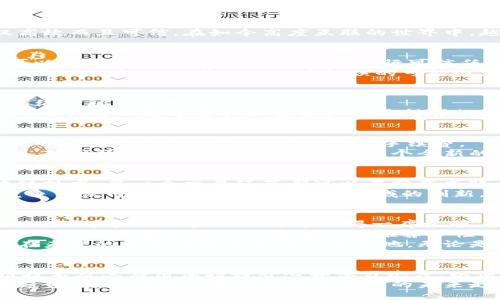 区块链在金融领域的颠覆性应用：未来的数字革命

区块链,金融,数字货币,智能合约/guanjianci

引言：区块链的崛起
近年来，区块链技术作为一项革新性成果，迅速引起了全球的关注。它不仅仅是一种新的技术，更像是一场数字革命，深刻影响了各个行业，尤其是金融行业。对于普通用户而言，理解区块链在金融领域的具体应用，能够帮助他们把握未来的投资与消费趋势。我们将在以下部分，深入探讨区块链在金融领域的多重应用，揭示其潜在的改变力量。

区块链与数字货币：金融的“新宠”
数字货币是区块链技术在金融领域的最直观应用。以比特币为代表的加密货币，已经从早期的边缘现象演变为现代金融体系中不可忽视的力量。这些数字资产不仅为用户提供了新的投资方式，还为全球交易带来了前所未有的便捷性。
区块链为数字货币提供了去中心化的基础，使得交易无需中介，从而降低交易成本和时间。此外，区块链上的透明性和安全性，使得数字货币交易不仅高效而且可信。在如今高度互联的世界中，越来越多的人开始接受并投资于数字货币，甚至一些国家开始考虑将其纳入官方金融体系。

智能合约：自动执行的未来
智能合约是区块链的另一个重要应用，它通过代码自动执行合同条款，简化了传统合同在执行过程中的复杂性。通过使用智能合约，金融交易的各方可以在没有中介的情况下，直接进行可信任的交易。
在金融领域，智能合约的应用前景广阔。例如，在贷款和信贷方面，智能合约可以自动验证借款人的信用状况，并在条件满足的情况下，自动释放资金。这种高效性不仅减少了人为错误的可能性，也提高了交易的安全性和可靠性。

去中心化金融（DeFi）：传统金融的挑战者
去中心化金融（DeFi）指的是利用区块链技术在没有传统金融中介的情况下提供金融服务。DeFi应用在贷款、交易、收益农业等多个领域崭露头角，向传统金融体系发起挑战。
在DeFi系统中，用户可以直接与其他用户进行金融交易。通过智能合约，交易的执行自动化，不再依赖于银行或其他中介机构，这大大提高了效率。例如，用户可以通过质押加密资产来获得贷款，无需经过繁琐的信用审查过程。这种新兴模式不仅提升了用户的金融自由度，同时也为全球未银行化人群提供了机会。

跨境支付：打破国界的障碍
跨境支付是区块链在金融领域的重要应用之一。传统跨境支付往往涉及多个银行和中介，手续繁琐且费用高昂。而依靠区块链技术，跨境支付可以实现几乎即时的资金转移，大幅降低手续费。
通过区块链网络，用户可以直接与境外商家进行交易，无需经过复杂的系统和流程。这样的创新不仅提升了支付的效率，还使得全球贸易变得更加便利。对于很多中小企业来说，这是一个全新的机遇，可以更轻松地进入国际市场，拓展业务。

供应链金融：透明化与可追溯性
在供应链金融中，区块链的应用同样引人注目。传统供应链中的各个环节常常缺乏透明度，导致信息不对称，进而影响到融资和风险管理。而通过区块链技术，每一个交易环节都可以在分布式账本上记录，从而实现透明和可追溯。
这对于金融机构尤其重要，因为它能够提高对贷款申请者的信任，降低信用风险。此外，透明的供应链还能够帮助企业更好地管理库存、降低成本，在竞争中占得先机。区块链在这一领域的创新，为传统行业注入了新活力。

未来展望：区块链在金融领域的无限可能
面对区块链技术迅猛发展的局面，各金融机构也意识到必须与时俱进，适应这一趋势。越来越多的银行和金融机构开始探索与区块链相关的技术合作，以便在未来的金融生态中占得一席之地。
未来，区块链将与人工智能、大数据等技术结合，进一步推动金融领域的数字化转型。例如，通过大数据分析，金融机构不仅可以更好地评估用户的信用风险，还能根据用户的交易习惯推荐个性化的金融服务。
总的来说，区块链技术在金融领域的应用已经初显端倪，尽管仍处于快速发展阶段，但其潜在的影响力不容小觑。普通用户只要紧跟这一趋势，便能够在未来的金融市场中立于不败之地。无论是作为投资者还是消费者，掌握区块链带来的机会和挑战，将是未来获取成功的关键。

结语：把握区块链带来的机遇
在这个快节奏的数字时代，区块链为金融行业带来了前所未有的机遇与挑战。理解其在各个具体领域中的应用变得极为重要。普通用户需要对区块链技术及其应用保持好奇心和学习态度，以便在这个迅速变化的环境中，抓住机遇，迎接未来。
在探索区块链对金融的影响时，保持开放和灵活的思维至关重要。随着技术的不断进步，我们还未见到其全部潜力的爆发。因此，关注这一技术的发展趋势，将帮助我们更好地理解金融的未来走向。