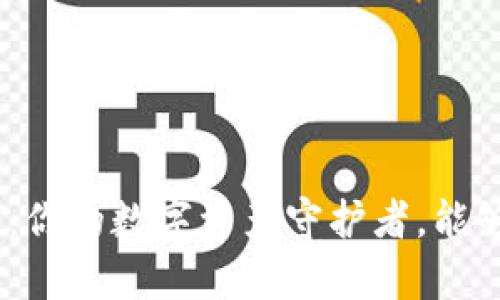 imToken冷钱包：你的数字资产守护者，能够储存哪些币种？