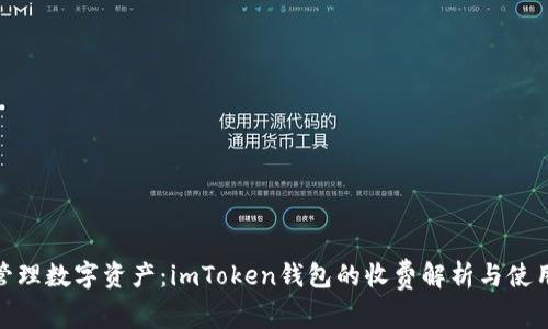 稳妥管理数字资产：imToken钱包的收费解析与使用体验