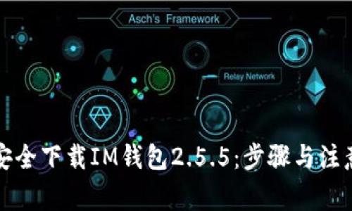 如何安全下载IM钱包2.5.5：步骤与注意事项